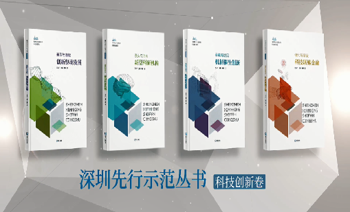 《云顶集团welcome官网：持续创新 助推物联》入选“深圳先行示范丛书·机制催生创新”典型案例