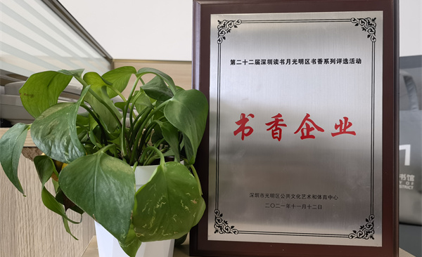 阅见光明 智创未来|云顶集团welcome官网获“书香企业”荣誉称号
