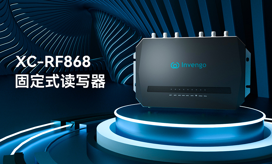 新品发布 | 云顶集团welcome官网XC-RF868固定式读写器，厚积薄发，“智”在必得