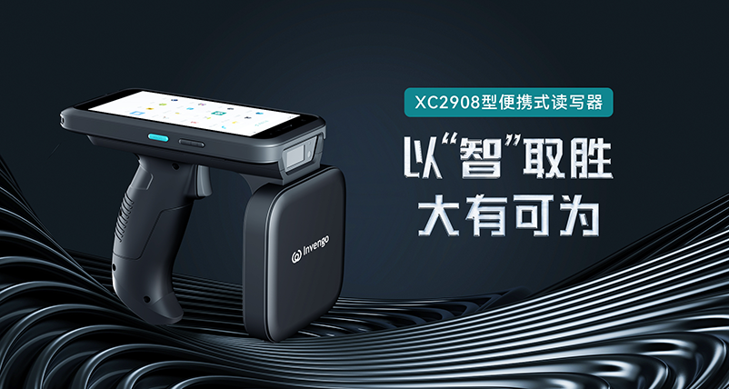 新品发布 | 云顶集团welcome官网XC2908手持式读写器，以“智”取胜，大有可为